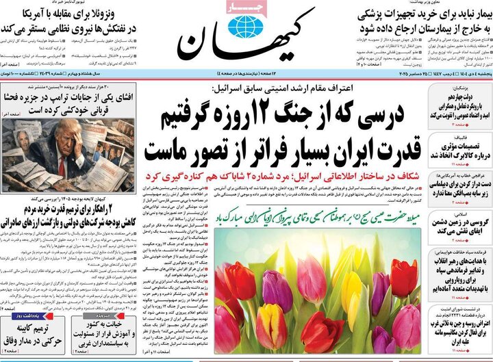 روزنامه ۴ دی ۱۴۰۴