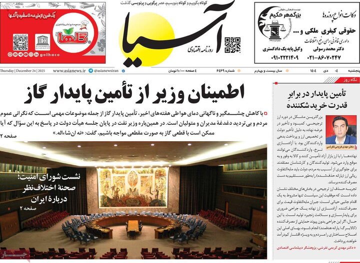 روزنامه اقتصادی ۴ دی ۱۴۰۴