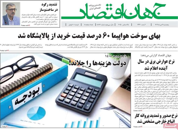 روزنامه اقتصادی ۴ دی ۱۴۰۴