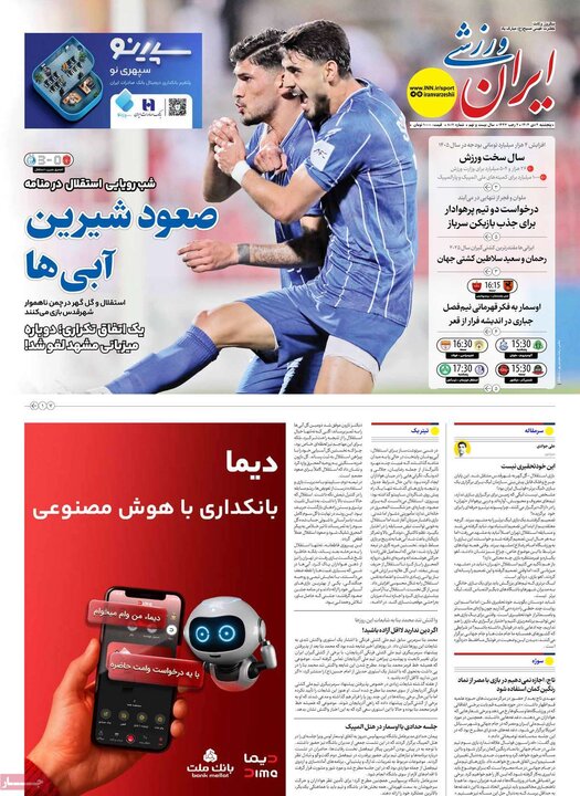 روزنامه‌های ورزشی ۴ دی ۱۴۰۴