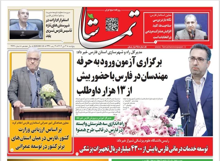 روزنامه های فارس