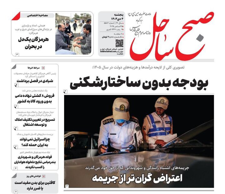 صفحه نخست روزنامه های هرمزگان روز پنجشنبه ۴ دی‌ماه