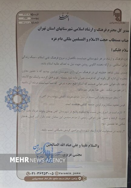 نامه امام جمعه ورامین به ارشاد تهران درباره تک‌خوانی بانوی جوان