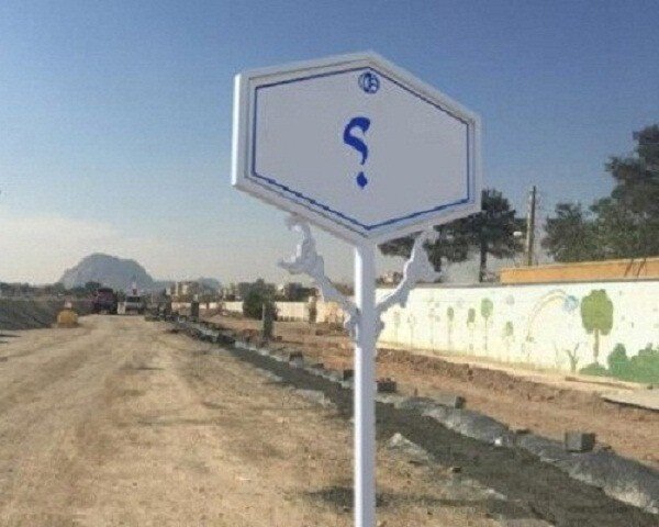 سهم اندک بانوان از تابلوهای شهر؛ خیابانهای اصفهان مردانه نامگذاری شد