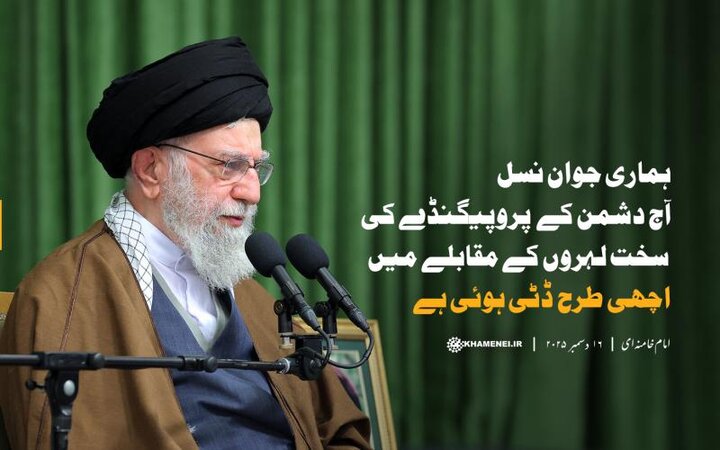 ہماری جوان نسل آج دشمن کے  پروپیگنڈے کی سخت لہروں کے مقابلے میں اچھی طرح ڈٹی ہوئی ہے