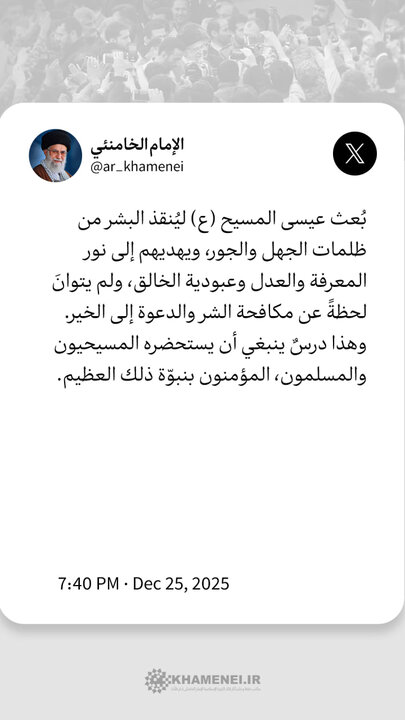 قائد الثورة: على المسيحيين والمسلمين استحضار دروس السيد المسيح (ع)