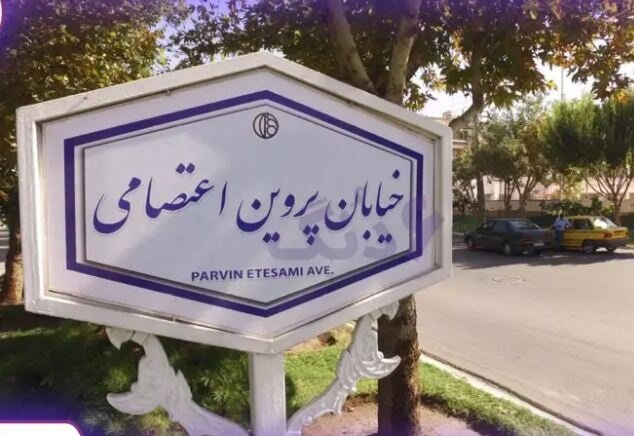 سهم اندک بانوان از تابلوهای شهر؛ خیابان‌های اصفهان مردانه نام‌گذاری شد