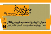 معرفی آثار بخش رادیوتئاتر جشنواره تئاتر فجر