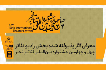 معرفی آثار بخش رادیوتئاتر جشنواره تئاتر فجر