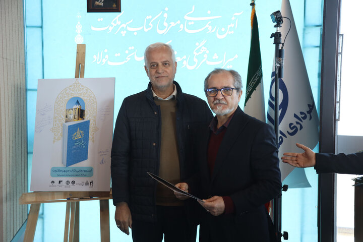 کتاب سپهر ملکوت رونمایی شد؛ میراث معنوی تختفولاد از نو روایت میشود
