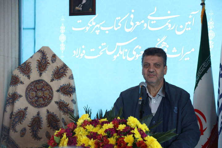 کتاب سپهر ملکوت رونمایی شد؛ میراث معنوی تخت‌فولاد از نو روایت می‌شود