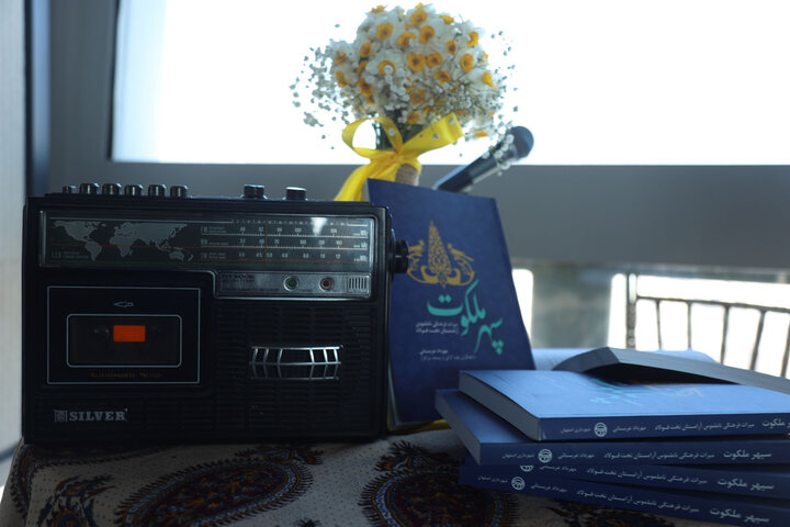 کتاب سپهر ملکوت رونمایی شد؛ میراث معنوی تخت‌فولاد از نو روایت می‌شود