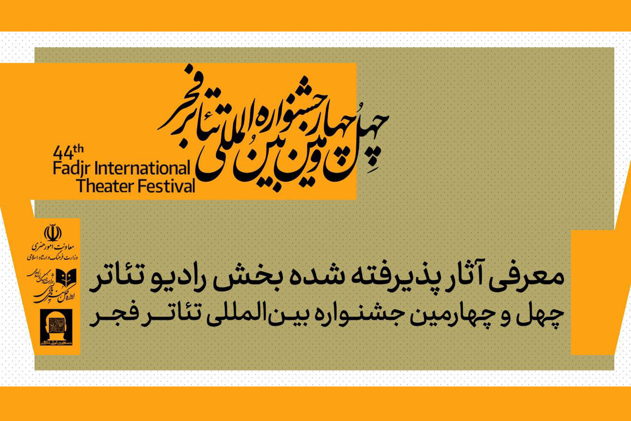 كارگرداني،نمايش،جشنواره،آثار،تهران،فجر،تئاتر،كرمان،برعهده