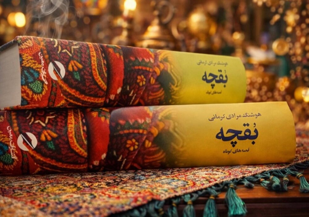 بقچه،كرماني،مرادي،كتاب