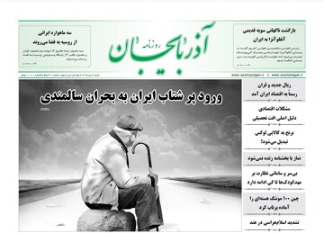 صفحه نخست روزنامه‌های آذربایجان شرقی ۶ دی ۱۴۰۴