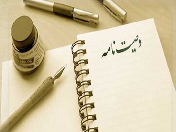 کیومرثی: ثبت وصیت‌نامه مانع بروز اختلافات خانوادگی می‌شود