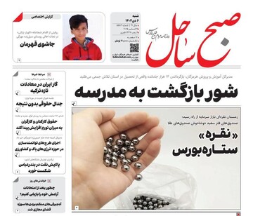 صفحه نخست روزنامه های هرمزگان روز شنبه ۶ دی‌ماه