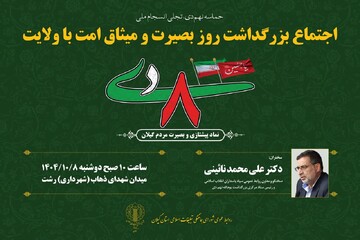 مراسم بزرگداشت روز بصیرت و میثاق امت با ولایت در گیلان برگزار می‌شود