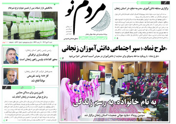 صفحه اول روزنامه های زنجان ۶ دی ۱۴۰۴