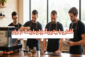 آشنایی با آموزش باریستا در ایران