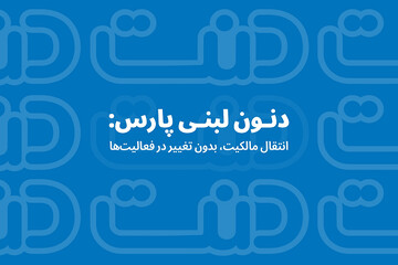 دنون لبنی پارس؛ انتقال مالکیت، بدون تغییر در فعالیت‌ها