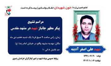 مراسم تشییع پیکر مطهر شهید «علی اصغر آینه» در مشهد برگزار می‌شود