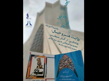 رونمایی از ۲ کتاب هنری و افتتاح موزه‌ای جدید در برج آزادی