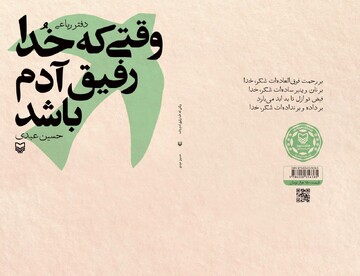 رباعی‌هایی در سایه رفاقت با خدا در «وقتی خدا رفیق آدم باشد»