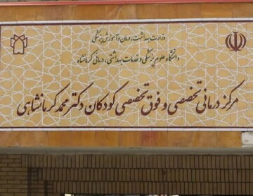 فعالیت بیمارستان فوق تخصصی کودکان کرمانشاه با ۱۸۶ تخت