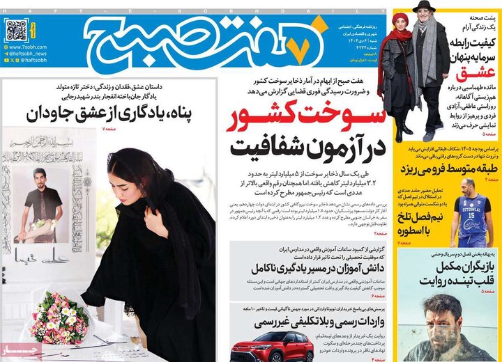 روزنامه های صبح 6 دی