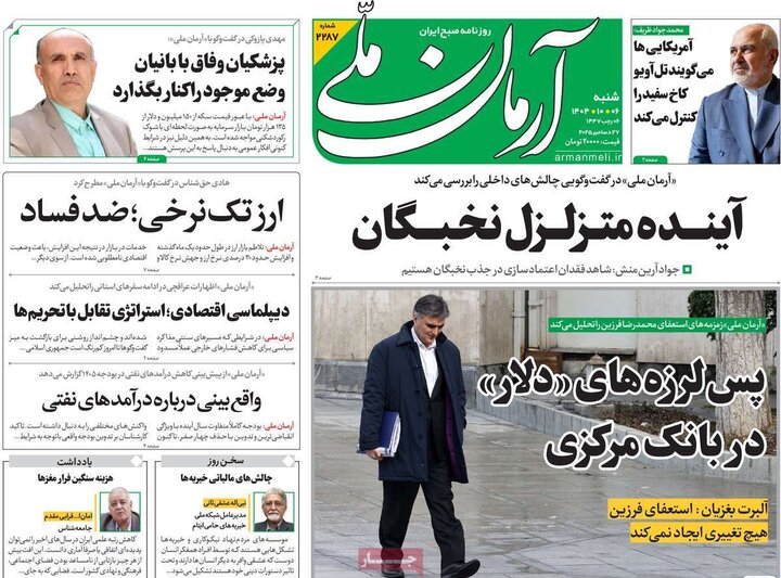 روزنامه های صبح 6 دی