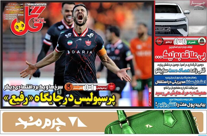 روزنامه‌های ورزشی شنبه ششم دی ۱۴۰۴