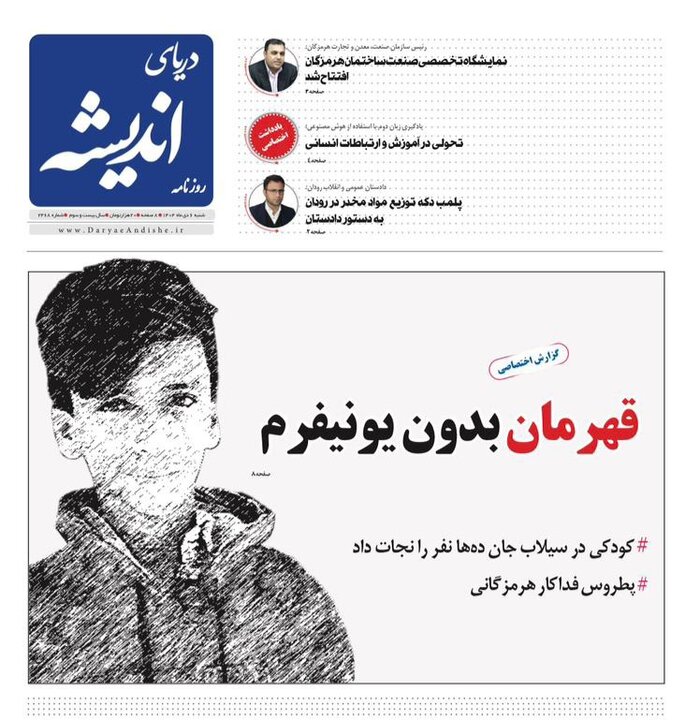 صفحه نخست روزنامه های هرمزگان روز شنبه ۶ دی‌ماه