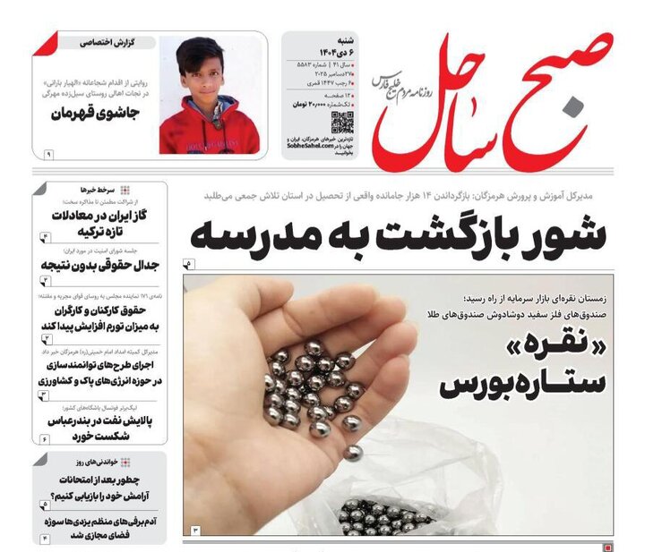 صفحه نخست روزنامه های هرمزگان روز شنبه ۶ دی‌ماه