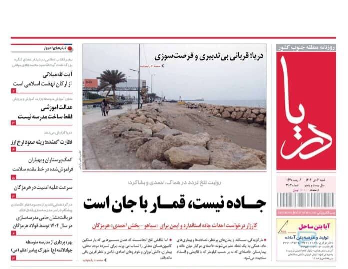 صفحه نخست روزنامه های هرمزگان روز شنبه ۶ دی‌ماه