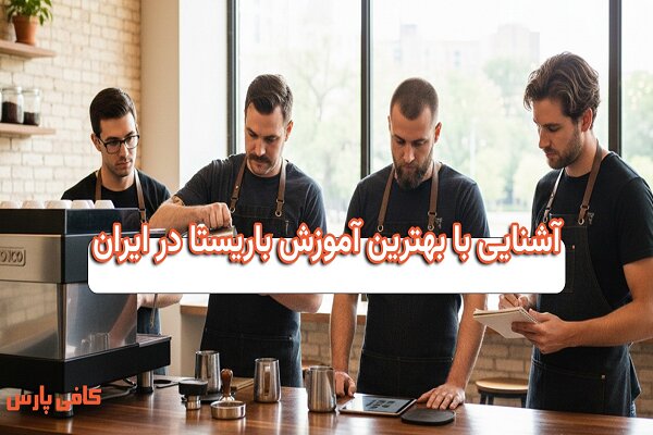 آشنایی با آموزش باریستا در ایران