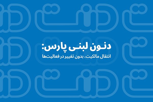 دنون لبنی پارس؛ انتقال مالکیت، بدون تغییر در فعالیت‌ها
