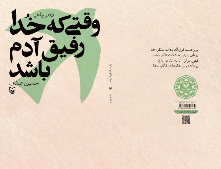 رباعی‌هایی در سایه رفاقت با خدا در «وقتی خدا رفیق آدم باشد»