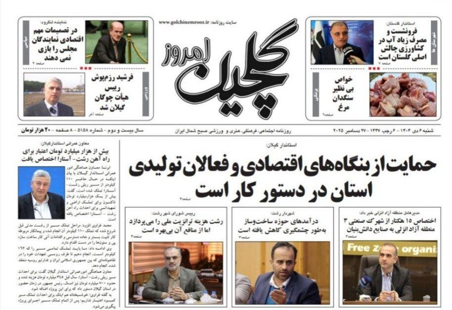 صفحه اول روزنامه های گیلان ۶ دی ماه ۱۴۰۴ صفحه اول روزنامه های گیلان ۶ دی ماه ۱۴۰۴
