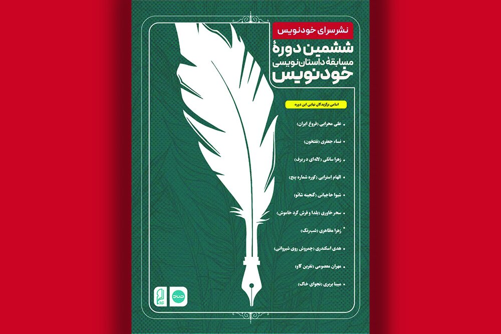 برگزیدگان ششمین دوره مسابقه خودنویس معرفی شدند