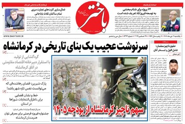 صفحه اول روزنامه‌های کرمانشاه یکشنبه هفتم دی ماه