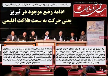 صفحه نخست روزنامه‌های آذربایجان شرقی ۷ دی ۱۴۰۴