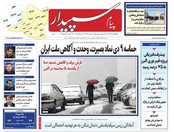 صفحه اول روزنامه‌های استان البرز یک‌شنبه هفتم دی‌ماه
