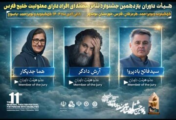 هیئت داوران یازدهمین جشنواره منطقه‌ای تئاتر خلیج فارس معرفی شدند