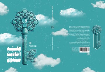 «کلید احادیث مهدوی» به کتابفروشی‌ها رسید
