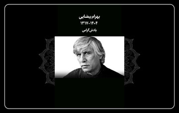 تسلیتی برای درگذشت کارگردان «باشو، غریبه کوچک»