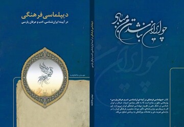 «دیپلماسی فرهنگی در آیینه ایران‌شناسی، ادب و عرفان پارس» منتشر شد