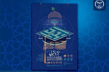 انتصاب اعضای شورای سیاستگذاری بخش دانشگاهی جشنواره امام رضا (ع)