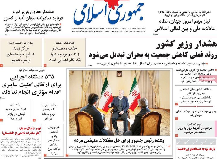 روزنامه صبح 7 دی