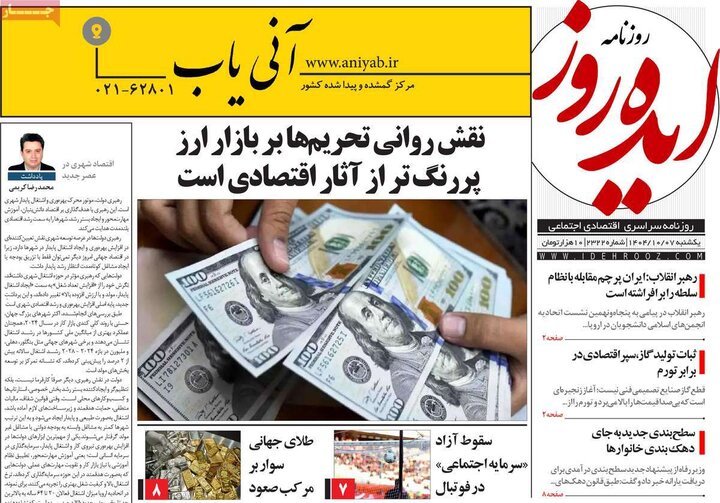 روزنامه صبح 7 دی